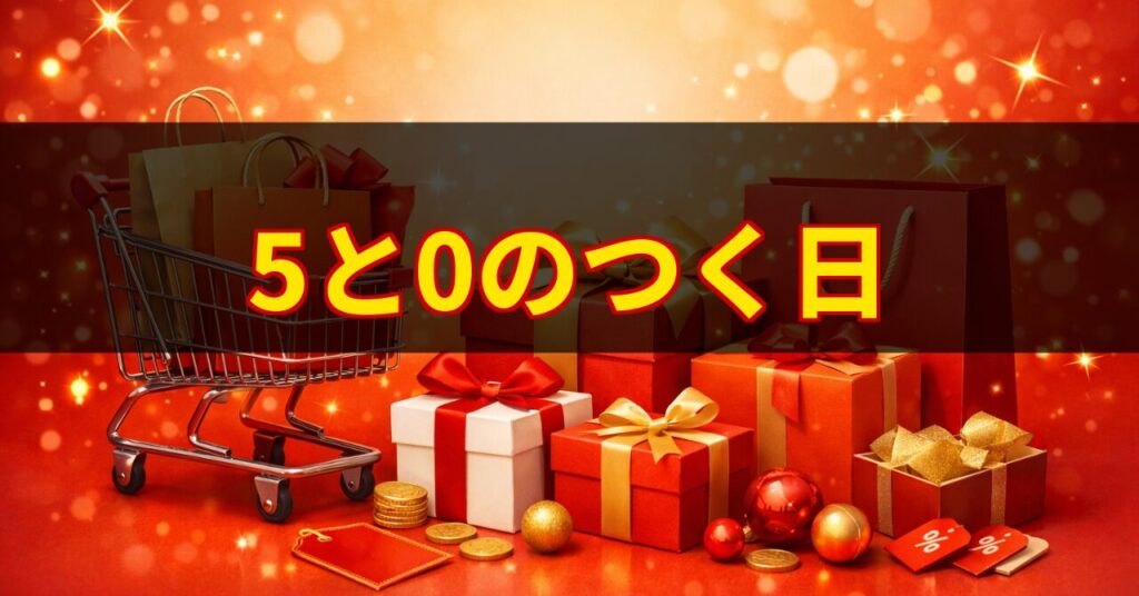 楽天「5と0のつく日」攻略！エントリー方法とポイント最大化の手順
