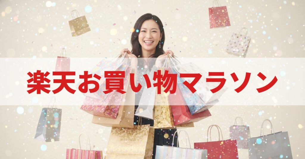 楽天お買い物マラソン攻略！ポイント10倍にする買いまわりの正しいやり方