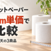 トイレットペーパーの100m単価を比較する記事のアイキャッチ。3本のロールはイメージで、比較対象商品の実物写真ではありません。