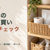 日用品を収納した棚の前で在庫と買い物メモを確認する場面。楽天で買う前の5項目チェック。